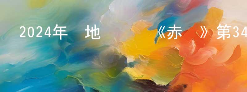 陳夏麗的網絡影視資源,2024年內地電視劇《赤熱》第34集[國語字幕]迅雷下載_深夜電影
